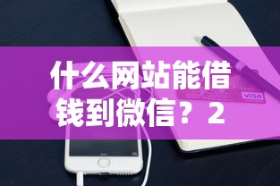 什么网站能借钱到微信?2026最新测评10个网贷平台借钱利息低 什么网站能借钱到微信?2026最新测评10个网贷平台借钱利息低