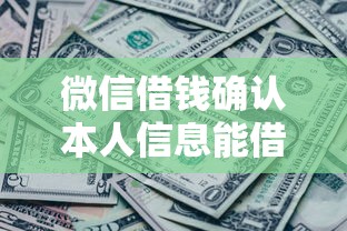 微信借钱确认本人信息能借到钱吗?1万元无门槛借款6个平台推荐 微信借钱确认本人信息能借到钱吗?1万元无门槛借款6个平台推荐