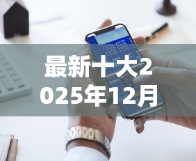 最新十大2025年12月网贷平台，专治360周转灵好下款吗