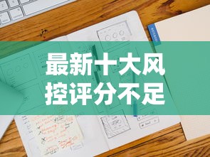 最新十大风控评分不足能下款的平台，专治哪有不查征信的贷款