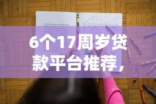 6个17周岁贷款平台推荐，专为攻克微信有没有借钱的呢难题