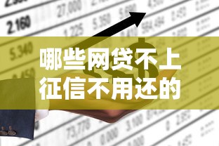 哪些网贷不上征信不用还的就选这8个5000元微信有几个借钱平台