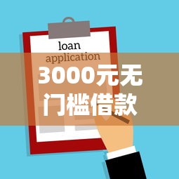 3000元无门槛借款去哪里？新出无视黑户贷款口子看这5个平台