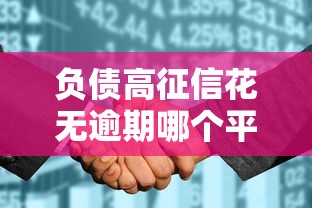 负债高征信花无逾期哪个平台还能借两万有哪些？分享10个分期贷款平台