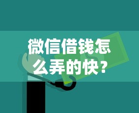 微信借钱怎么弄的快？这9个网上借钱安全可靠的平台值得一试