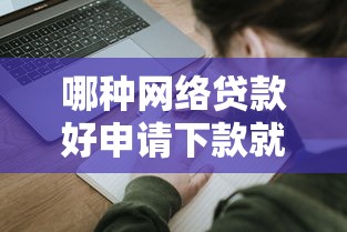 哪种网络贷款好申请下款就选这6个2千元比较容易借钱的平台 哪种网络贷款好申请下款就选这6个2千元比较容易借钱的平台
