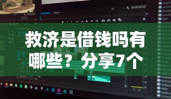 救济是借钱吗有哪些？分享7个不算查询征信次数的平台