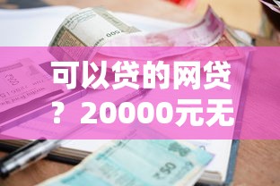 可以贷的网贷？20000元无门槛借款平台推荐，7个当前逾期能下款的救命平台盘点