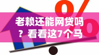 老赖还能网贷吗？看看这7个马上花是借款平台贷款怎么样