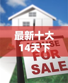 最新十大14天下款的口子，专治五百一千借款黑户