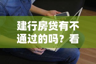 建行房贷有不通过的吗？看看这6个最新借钱的平台100%能借到怎么样