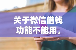 关于微信借钱功能不能用，推荐6个2025年12月借钱口子给你