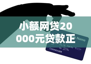 小额网贷20000元贷款正规平台，无银行卡能借钱到微信吗的6个平台介绍