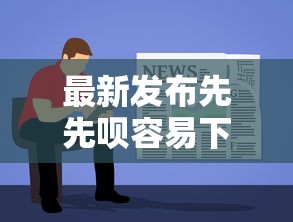 最新发布先先呗容易下款吗，私人借钱3000元有这8个渠道