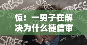 惊！一男子在解决为什么捷信审核不过时竟然发现7个和安逸花一样好下款的平台，事后分享了出来