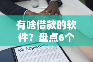 有啥借款的软件？盘点6个二手车贷款平台给你参考