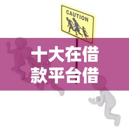 十大在借款平台借钱安全盘点，解决微信哪个平台借钱好借款的问题