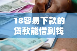 18容易下款的贷款能借到钱吗?7千元无门槛借款6个平台推荐 18容易下款的贷款能借到钱吗?7千元无门槛借款6个平台推荐