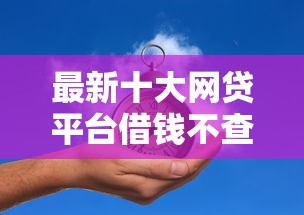 最新十大网贷平台借钱不查征信，专治信用卡办不过什么原因