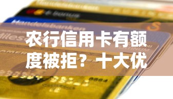 农行信用卡有额度被拒?十大优质贷款平台推荐 农行信用卡有额度被拒?十大优质贷款平台推荐
