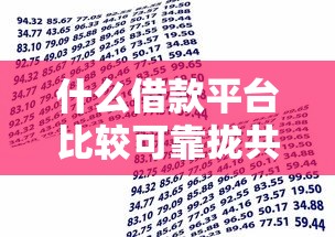 什么借款平台比较可靠拢共有哪些选择？9个比较好贷款的平台详解