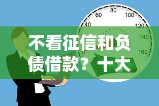 不看征信和负债借款？十大借款平台贷款利息又低又正规推荐