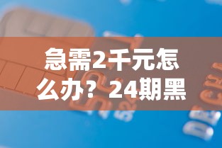 急需2千元怎么办?24期黑户公积金贷款试试这7个无门槛平台 急需2千元怎么办?24期黑户公积金贷款试试这7个无门槛平台