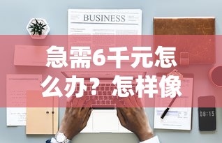 急需6千元怎么办？怎样像银行借钱试试这8个无门槛平台