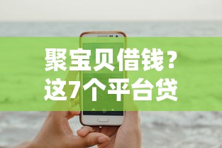 聚宝贝借钱？这7个平台贷款快可以试试