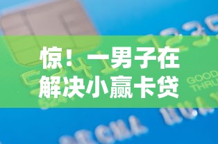 惊！一男子在解决小赢卡贷有信用卡被拒了时竟然发现7个借款平台容易借钱，事后分享了出来