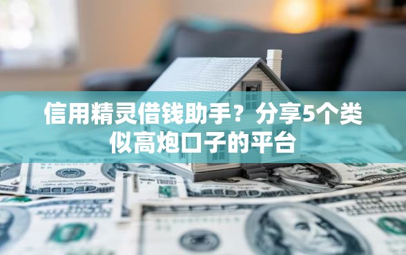 信用精灵借钱助手？分享5个类似高炮口子的平台