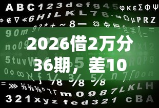 2026借2万分36期，差1000元就选这7个平台