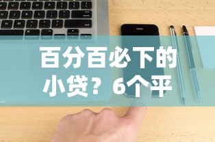 百分百必下的小贷？6个平台试试看哪个能下款