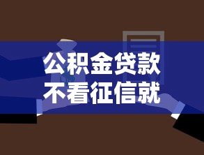 公积金贷款不看征信就选这7个1千元类似花薪的30天借款平台