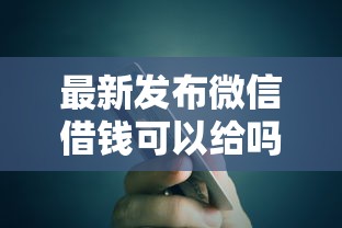 最新发布微信借钱可以给吗，私人借钱4000元有这5个渠道