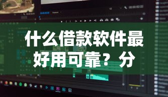 什么借款软件最好用可靠？分享5个类似高炮口子的平台