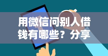 用微信问别人借钱有哪些?分享9个平台贷款一定下得来 用微信问别人借钱有哪些?分享9个平台贷款一定下得来