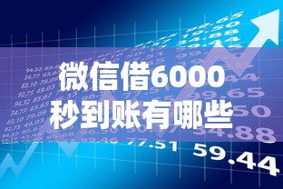 微信借6000秒到账有哪些？分享10个有借款平台可以贷款