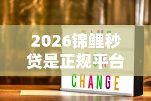 2026锦鲤秒贷是正规平台吗需要查征信吗，差3000元就选这6个平台