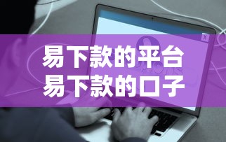 易下款的平台易下款的口子？盘点最新8个有什么好借钱的平台
