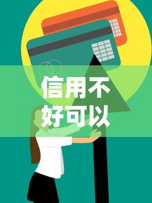 信用不好可以去哪里贷款能借到钱吗？1千元无门槛借款7个平台推荐