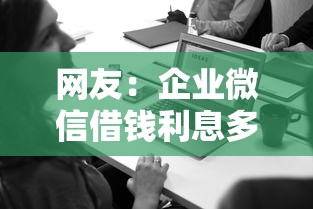 网友：企业微信借钱利息多少？求介绍几款网贷平台大全