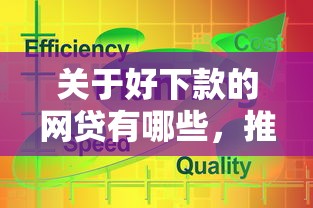 关于好下款的网贷有哪些,推荐5个重庆网贷平台给你 关于好下款的网贷有哪些,推荐5个重庆网贷平台给你