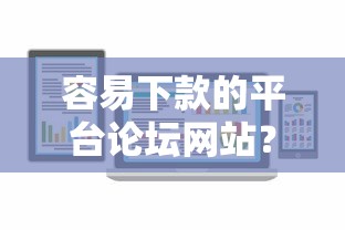 容易下款的平台论坛网站？2026最新测评10个平台容易贷款