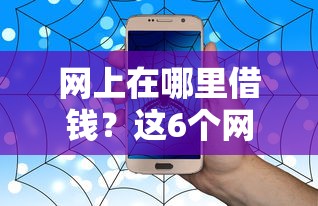 网上在哪里借钱?这6个网络小额贷款平台可以试试 网上在哪里借钱?这6个网络小额贷款平台可以试试