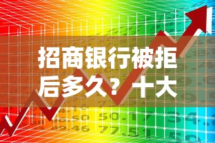 招商银行被拒后多久？十大2025商城套现的口子都有什么推荐
