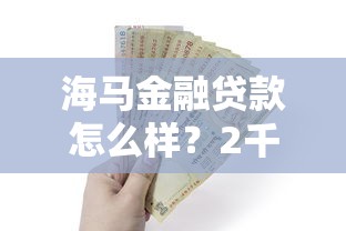海马金融贷款怎么样？2千元无门槛借款平台推荐，8个2025黑花户借款平台盘点