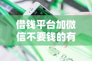 借钱平台加微信不要钱的有哪些？分享10个花户和黑户也能放款的平台