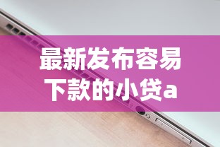 最新发布容易下款的小贷app，私人借钱20000元有这6个渠道