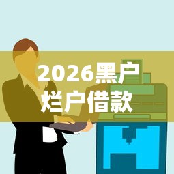 2026黑户烂户借款正规平台吗，差4000元就选这8个平台